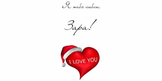 открытки с именем Зара  Именные открытки  с поздравлениями и пожеланиями для Зары    