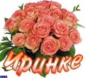 открытки с именем Ирина  Красочные именные открытки с поздравлениями на праздники для Ирины