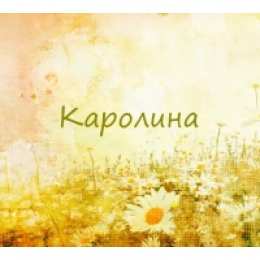 открытки с именем Каролина  Именные открытки с пожеланиями на день рождения для Каролины 