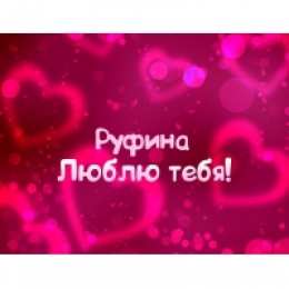 открытки с именем Руфина Именные открытки с поздравлениями и пожеланиями для Руфины   
