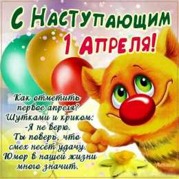 открытки с приколами на 1 апреля Приколы на День Дурака. Открытки с приколами на 1 апреля    