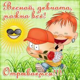 открытки с первым весенним днем Красивые  открытки с пожеланиями в первый весенний день. С весной 