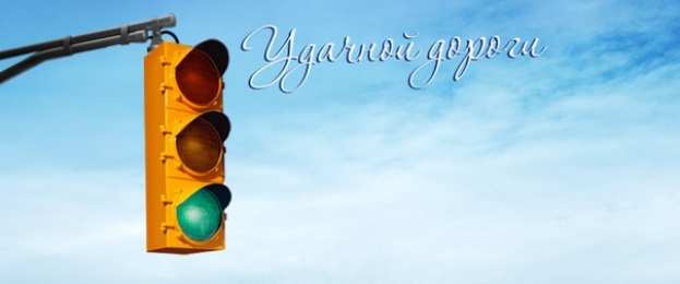 открытки с пожеланиями хорошей дороги Красивые открытки с пожеланиями хорошей дороги и счастливого пути 