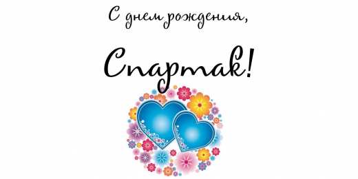 Открытки с именем Спартак  Красочные и яркие именные открытки для Спартака                