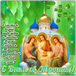 открытки на святую троицу  Открытки с поздравлениями на Светлый праздник Святой Троицы 