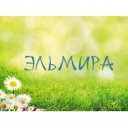 открытки с именем Эльмира именные открытки с поздравлениями на праздники для Эльмиры   