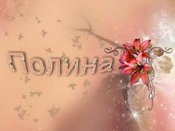 открытки с именем Полина Именные открытки с поздравлениями и пожеланиями для Полины   