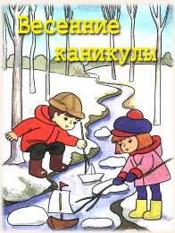 открытки с весенними каникулами  Красивые и милые открытки с пожеланиями хороших весенних каникул 