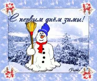 открытки с первым днем зимы  Красивые  открытки с первым зимнем днем. Первый день зимы   