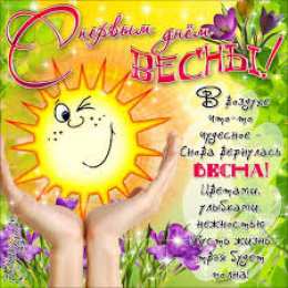 открытки с первым весенним днем Красивые  открытки с пожеланиями в первый весенний день. С весной 