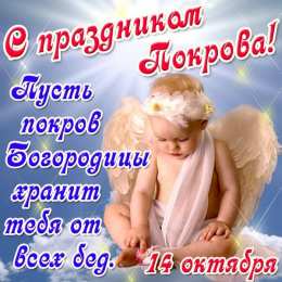открытки на Покров Пресвятой Богородицы Открытки и поздравления на покров Пресвятой Богородицы              