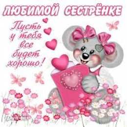 открытки на день рождения сестры Открытки на день рождения сестренки. С днем рождения, любимая сестренка. 
