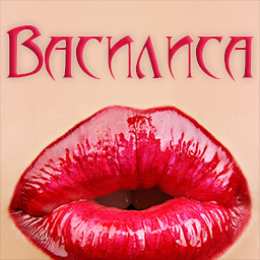 Открытки открытки с именем Василиса  Открытки с поздравлениями и пожеланиями для Василисы         Открытки с поздравлениями и пожеланиями для Василисы. Дорогой и любимой Ваське. Именные открытки с поздравлениями и пожеланиями для Василисы. Открытки на разные праздники 