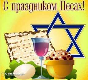 Песах Песах - Праздник Исхода из Египта