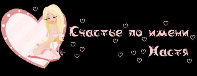 открытки с именем Настя Красивые и яркие открытки на разные праздники для Анастасии  