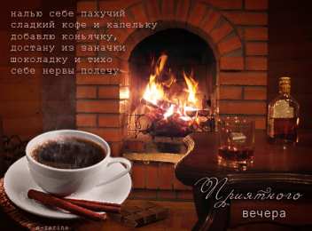 открытки с пожеланиями доброго вечера  Красивые открытки с пожеланиями доброго вечера. Доброго Вечера 