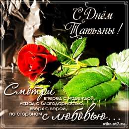 открытки на Татьянин день  Открытки на Татьянин день с поздравлениями