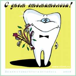 Открытки на международный день стоматолога Картинки на международный день стоматолога с поздравлениями