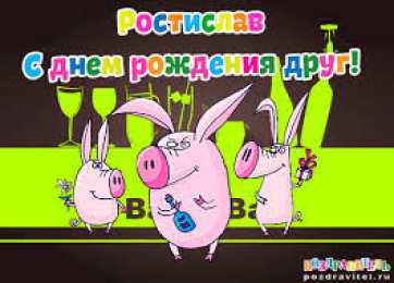 Открытки с именем Ростислав  Красочные и яркие именные открытки для Ростислава               