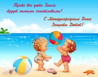 открытки на день защиты детей Открытки с поздравлениями и пожеланиями на день защиты детей. 