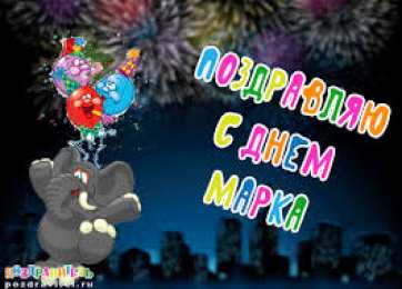 Открытки с именем Марк  Яркие и красочные именные открытки для Марка                    