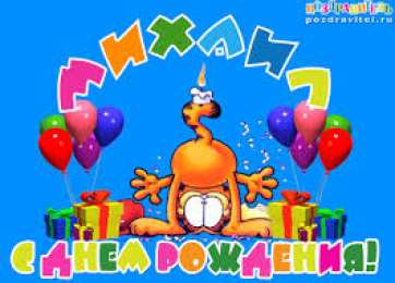 Открытки с именем Михаил  Яркие и красочные именные открытки для Михаила              