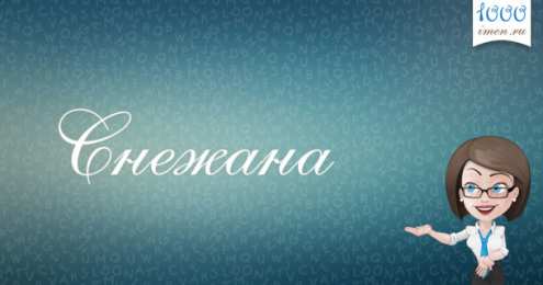 открытки с именем Снежана именные открытки на праздники и каждый день для Снежаны      