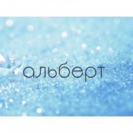 Открытки открытки с именем Альберт Именные открытки на праздники и каждый день для Альберта     С Днем Рождения, Альберт. Открытки с поздравлениями и пожеланиями для Альберта на день рождения. Именные открытки на праздники и каждый день для Альберта        