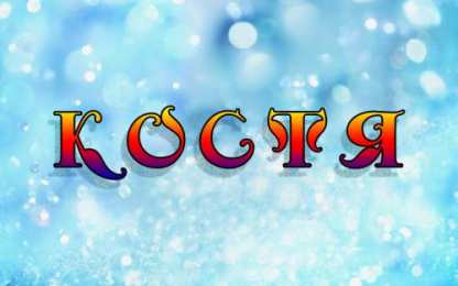 Открытки с именем Константин  Красочные и интересные именные открытки для Константина       