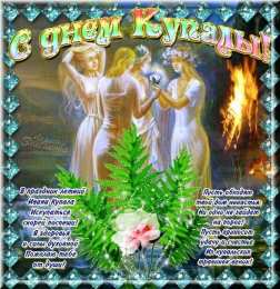 открытки с днем ивана купала Красочные открытки на день Ивана Купала. День Ивана Купалы. 