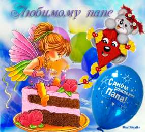 открытки с днем рождения папы Открытки на день рождения папы. День рождения любимого папочки. 