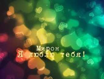 Открытки с именем Мирон  Яркие и красочные именные открытки для Мирона                