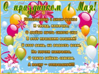 открытки на 1 мая Яркие открытки на праздник Первомай. Праздник весны и труда. 