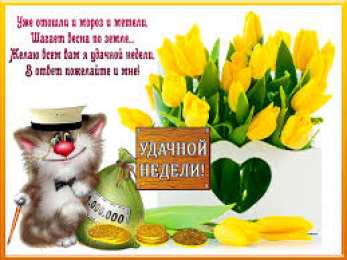 открытки с пожеланиями хорошей недели  Яркие открытки с пожеланиями удачной и продуктивной недели    