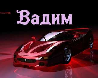 открытки с именем Вадим Именные открытки на праздники и каждый день для Вадима           