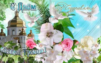 открытки на святую троицу  Открытки с поздравлениями на Светлый праздник Святой Троицы 
