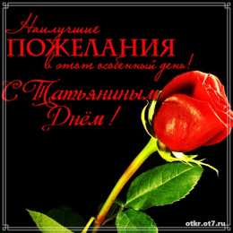 открытки на Татьянин день  Открытки на Татьянин день с поздравлениями