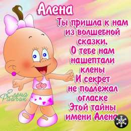 открытки с именем Алена Именные открытки с пожеланиями и поздравлениями для Алены   
