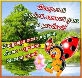 открытки с первым днем лета  Яркие открытки с первым днем лета. Хорошее начало лета       