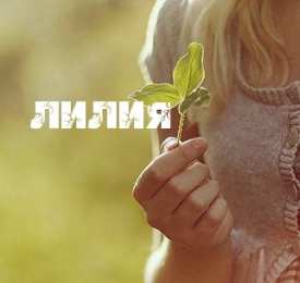 открытки с именем Лилия Именные открытки с пожеланиями и поздравлениями для Лилии    