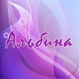 открытки с именем Альбина  Именные открытки с поздравлениями и пожеланиями для Альбины 