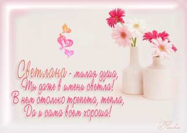 открытки с именем Света  Именные открытки с поздравлениями и пожеланиями для Светланы 