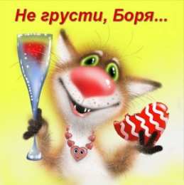 открытки с именем Борис Именные открытки на праздники и каждый день для Бориса       