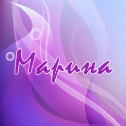 открытки с именем Марина Именные открытки с поздравлениями и пожеланиями с именем Марина 