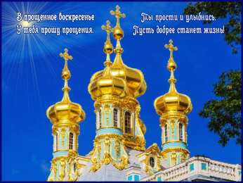 открытки на прощеное воскресенье  Открытки на прощеное воскресенье