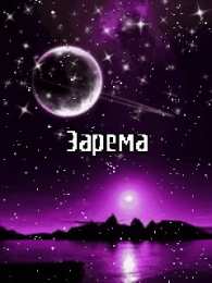 открытки с именем Зарема  Яркие именные открытки с поздравлениями и пожеланиями для Заремы 