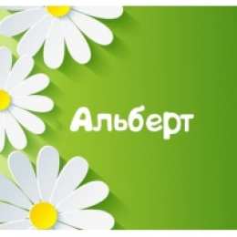 открытки с именем Альберт Именные открытки на праздники и каждый день для Альберта    