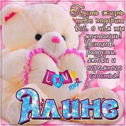 открытки с именем Алина  Именные открытки с поздравлениями и пожеланиями для Алины   