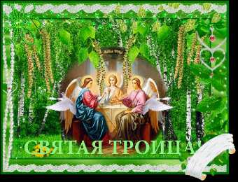 открытки на святую троицу  Открытки с поздравлениями на Светлый праздник Святой Троицы 