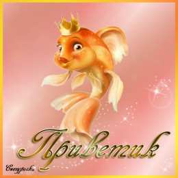 открытки с приветствием  Яркие и красивые открытки с приветствием на каждый  день          